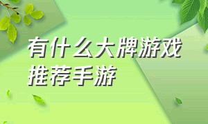 有什么大牌游戏推荐手游