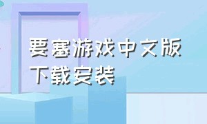 要塞游戏中文版下载安装