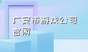 广安市游戏公司官网