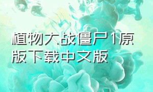 植物大战僵尸1原版下载中文版