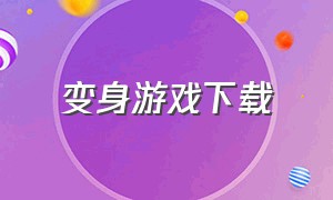 变身游戏下载