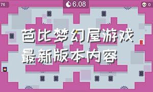 芭比梦幻屋游戏最新版本内容