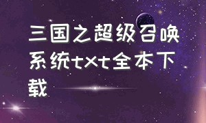 三国之超级召唤系统txt全本下载