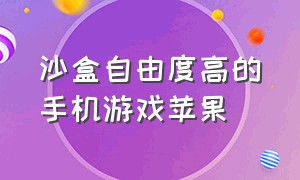 沙盒自由度高的手机游戏苹果