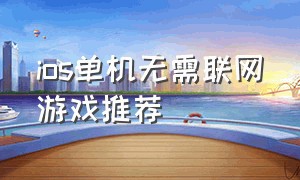 ios单机无需联网游戏推荐