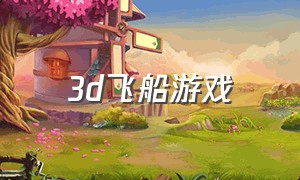 3d飞船游戏