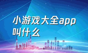 小游戏大全app叫什么