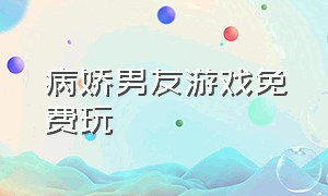 病娇男友游戏免费玩