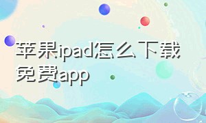 苹果ipad怎么下载免费app