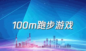 100m跑步游戏（跑步游戏大全排行榜）