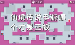 仙境传说手游哪个才是正版