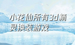 小花仙所有3d精灵换装游戏