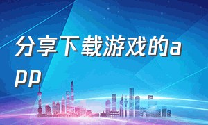 分享下载游戏的app