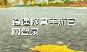 逍遥修真手游官网登录