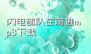 闪电部队在前进mp3下载（空降兵战歌哪里下载）