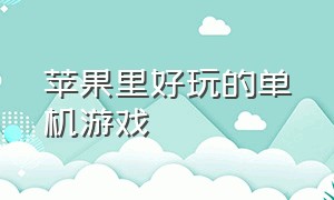 苹果里好玩的单机游戏（switch三大神作）