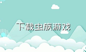 下载虫族游戏