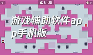 游戏辅助软件app手机版（手机游戏辅助软件合集下载安装）