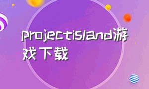 projectisland游戏下载