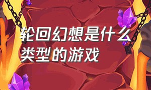 轮回幻想是什么类型的游戏