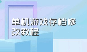 单机游戏存档修改教程