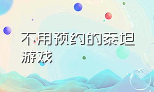 不用预约的泰坦游戏