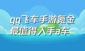 qq飞车手游氪金最值得入手a车