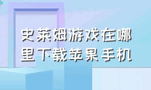 史莱姆游戏在哪里下载苹果手机