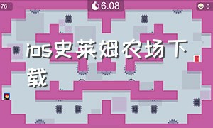 ios史莱姆农场下载