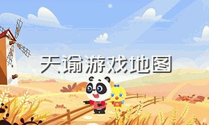 天谕游戏地图