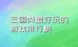 三国类最好玩的游戏排行榜