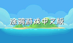 涂鸦游戏中文版（最火的涂鸦游戏下载）