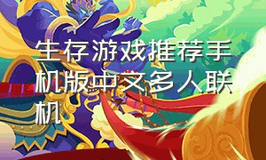生存游戏推荐手机版中文多人联机