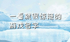 一看就很惊艳的游戏名字