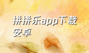 拼拼乐app下载安卓（咔咔拼拼乐app下载）