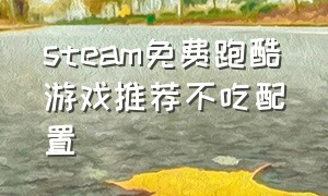 steam免费跑酷游戏推荐不吃配置