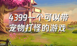 4399一个可以带宠物打怪的游戏