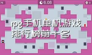 rpg手机单机游戏排行榜前十名