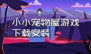 小小宠物屋游戏下载安装