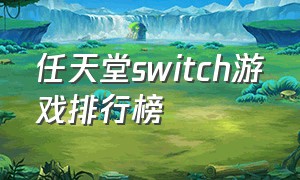 任天堂switch游戏排行榜
