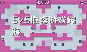 5v5推塔游戏端游