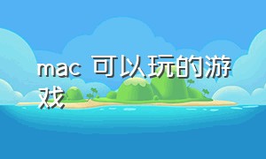 mac 可以玩的游戏