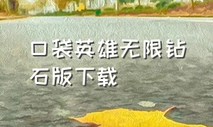 口袋英雄无限钻石版下载（口袋英雄无限钻石破解版）