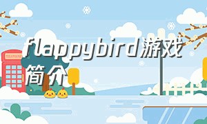 flappybird游戏简介