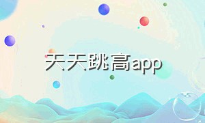 天天跳高app（天天跳绳app下载官网最新版）