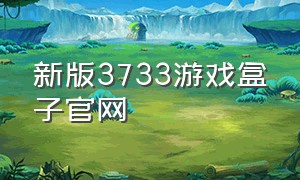新版3733游戏盒子官网