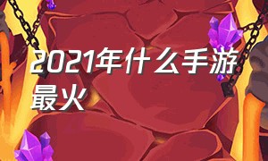 2021年什么手游最火