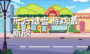 东方键盘游戏最新版