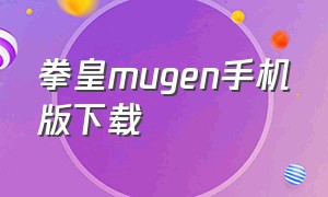 拳皇mugen手机版下载