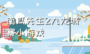 南瓜先生2九龙城寨小游戏（南瓜先生2九龙城下载攻略）